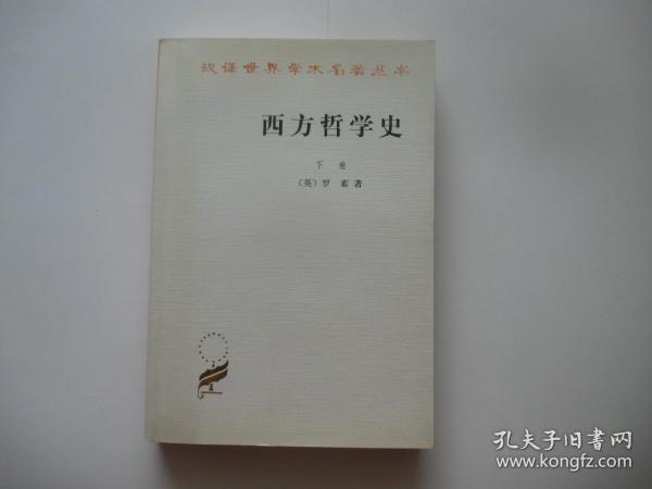 西方哲学史（下卷）