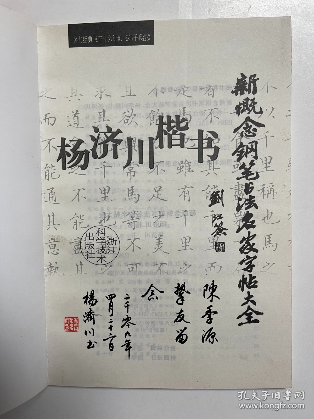 杨济川楷书 签赠钤印本
