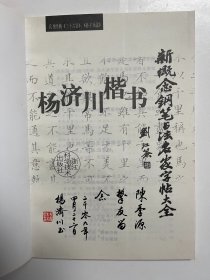杨济川楷书 签赠钤印本