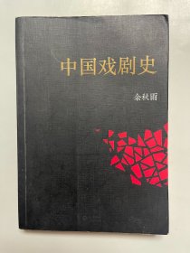 中国戏剧史