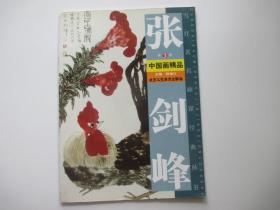 当代著名画家经典丛书 张剑峰中国画精品