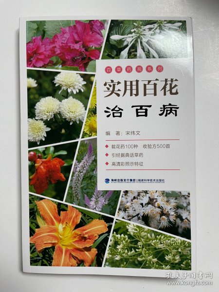 实用百花治百病/百草药苑系列