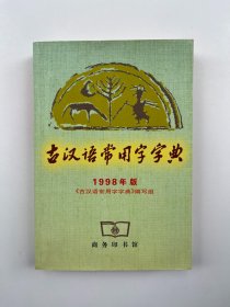 古汉语常用字字典 1998年版