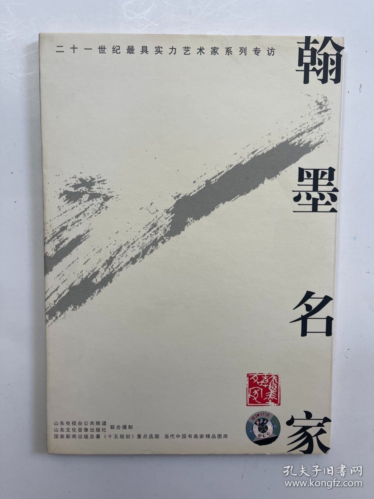 二十一世纪最具实力艺术家系列专访 翰墨名家 吴山明   碟片一张