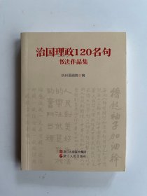 治国理政 120 名句书法作品集