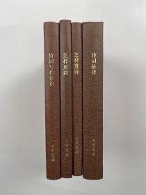 诗词中国普及读物 全四册   诗词写作常识、怎样用韵、怎样赏诗、诗词格律