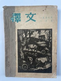 译文 1957年三月号、六月号