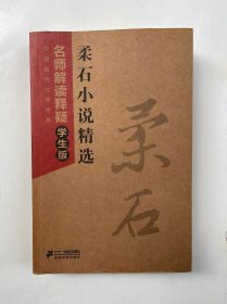 疯人三姊妹 柔石小说精选/中国现代文学经典