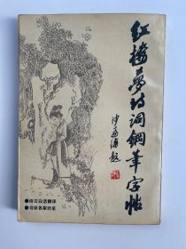 红楼梦诗词钢笔字帖