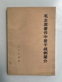 毛主席著作中若干战例简介