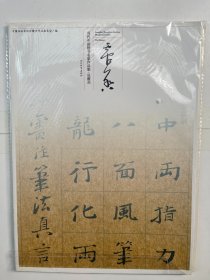 当代中国楷书名家作品集 吴震启