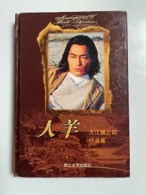 人羊 大江健三郎作品集