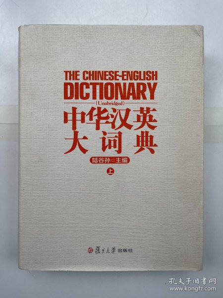 中华汉英大词典（上）