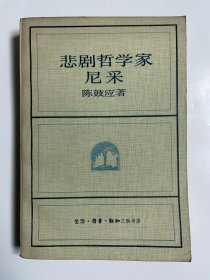 悲剧哲学家尼采