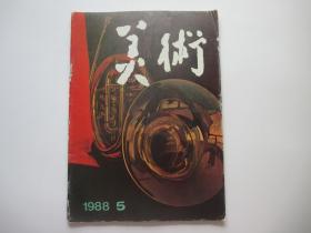 美术 1988 5