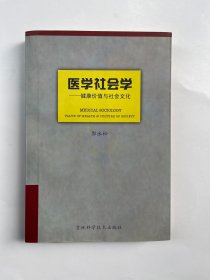 医学社会学 健康价值与社会文化