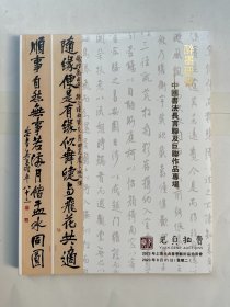 2023年上海元贞春季艺术品拍卖会 醉墨研香 中国书法长言联及巨联作品专场