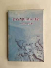 新四军在浙江活动大事记