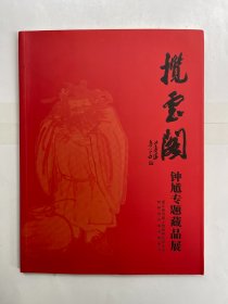 揽云阁 钟馗专题藏品展