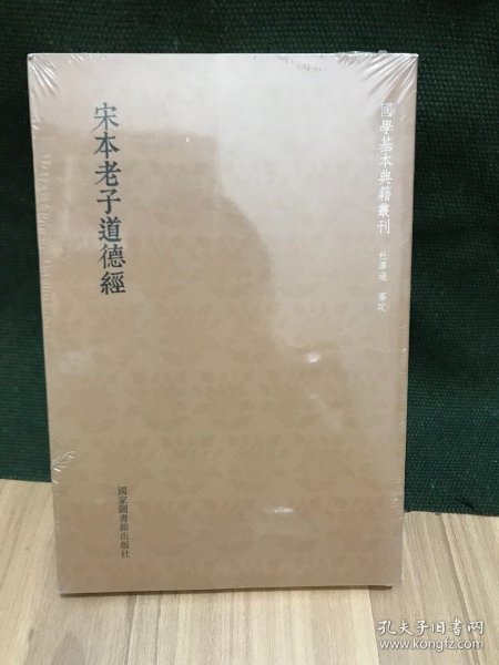 国学基本典籍丛刊：宋本老子道德经