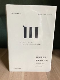 理想国译丛025：娜塔莎之舞：俄罗斯文化史