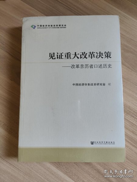 见证重大改革决策——改革亲历者口述历史 