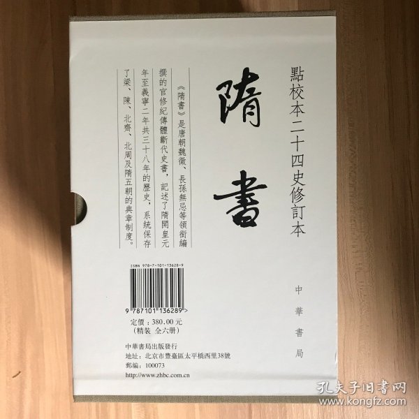 隋书（点校本二十四史修订本全6册精装）