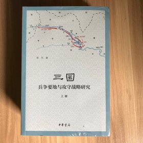 三国兵争要地与攻守战略研究（全3册）