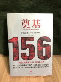 奠基：苏联援华156项工程始末（苏联援华的经验与教训）