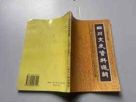 四川文史资料选辑 44