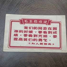 毛主席语录 绒布画片