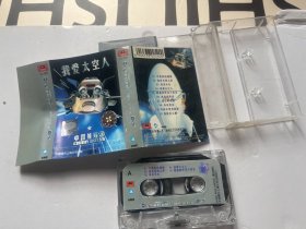 磁带189：中国娃娃～我爱太空人