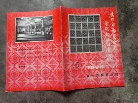 广州市邮票公司首期邮品拍卖目录