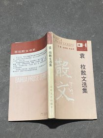 袁枚散文选集