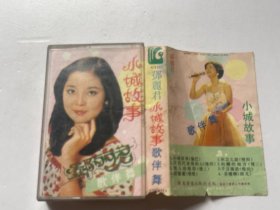 磁带139：邓丽君小城故事