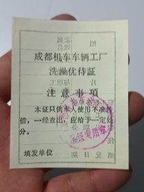 老票证：成都洗澡证