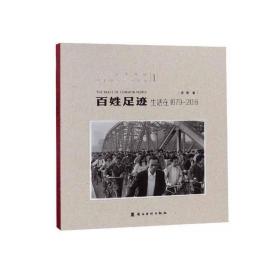 百姓足迹：生活在1979-2018.1