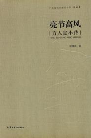 亮节高风：方人定小传