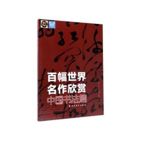 百幅世界名作欣赏.中国书法篇