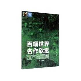 百幅世界名作欣赏.西方绘画篇