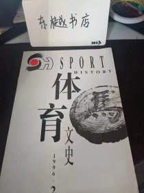 体育文史78：新中国体育之父，铭记体育元勋的教海， 贺龙同志谈体育工作（摘录） ，贺老总关心山西体育工作二三事 ， 宝筏西渡 紫气东来 《太乙金华宗旨》的西渐与东西方体育观的差异 ，论汉代蹴鞠的历史地位，贵阳?