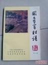 闻喜文史10： 遐迩闻名的裴氏家族，裴氏家族何以人?