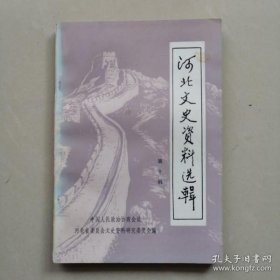 河北文史 10： 评剧白派艺人李兰舫， 革命家郭隆真，运东地区抗日根据地的建立，我驾机起义前后， 国民党59军起义记 、军阀刘珍年的一生，贺龙在冀中，武术家王子平，蔚县剪纸，大兴纱厂工人斗争史 /政协河北省文史?