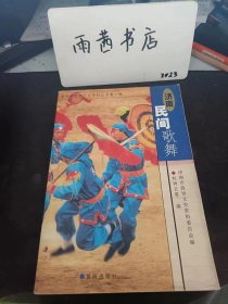 济南民间歌舞，新世纪济南文史资料2济南民间歌曲概述 号子 黄河硪号、夯号 硪号 硪号 硪号 嘹号 落莲花 对花号 对花号 二八号 把门来 哭号 大号 倒翻十二月 夯号 夯号 夯号 夯号 夯号 夯号 黄河船号 拉桩号 拉纤号 ?