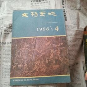 文物天地1986 4： 夏文化探索的开拓者-徐旭生先生，安金槐与古城，登封王城冈遗址铜器残片出土记，闻一多先生与《诗经》写意画，降魔变绢画中的喷火兵器，明代《采皇木》摩崖刻诗遗迹，汉代隶书的演变及其影响，抢救