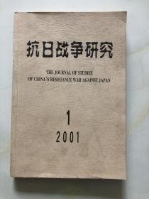 抗日战争研究39 ： 新四军与浙江抗战，日本投降前后对中国的最后榨取和债务转移，抗战时期广东损失调查，抗战时期中国沦陷区的言说环境（以北京上海文学为中心），抗战时期中国接受苏俄文学的特点初探