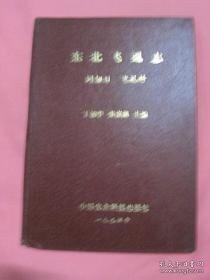 东北飞虱志【同翅目 飞虱科】 /丁锦华 中国农业科技出版社