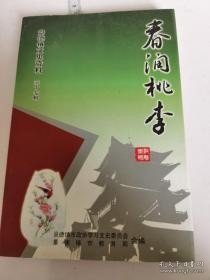 春润桃李，景德镇文史资料17： 景德镇陶瓷职工大学，江西陶瓷工艺美术职业技术学院，景德镇市陶瓷职业中等专业学校，教育大事记（1949-2002） /景德镇市政协学习文史委员会 景德镇市政协学习文史委员会