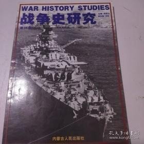 战争史研究 2：布达佩斯战役，阿拉伯的劳伦斯，三景舰始末，1894年中日海战及分析，德国山地步兵的登山和滑雪训练，山地步兵的服装，德国空军蒙皮文化 /吉林文史出版社 吉林文史出版社