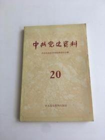 中共党史资料20 ：